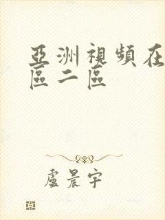 亚洲视频在线一区二区