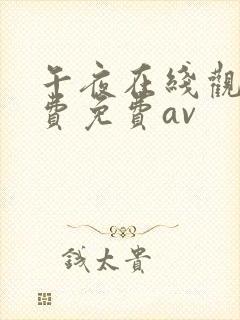 午夜在线观看免费免费av封面