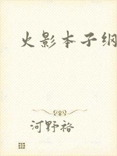 火影本子纲手