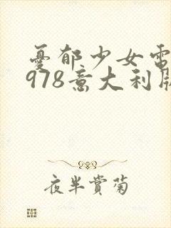 忧郁少女电影1978意大利版在线观看