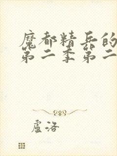 魔都精兵的奴隶第二季第二集