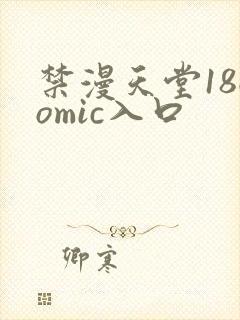 禁漫天堂18comic入口
