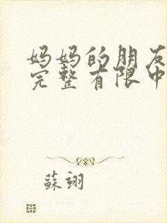妈妈的朋友观4完整有限中字