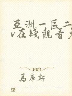 亚洲一区二区av在线观看免费