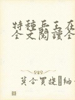 特种兵王在山村全文阅读全文