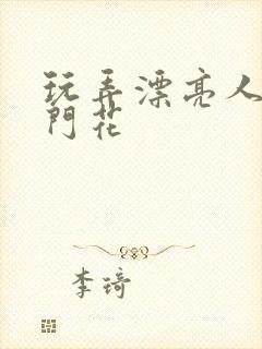 玩弄漂亮人妻菊门花