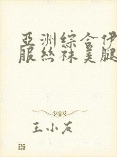 亚洲综合伊人制服丝袜美腿