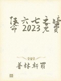 伍六七之暗影宿命 2023免费