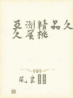 亚洲精品久久久久蜜桃