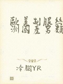 欧美制服丝袜亚洲国产另类