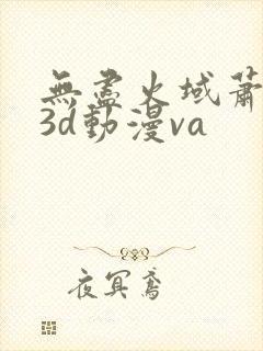 无尽火域萧薰儿3d动漫va