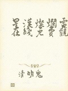 星汉灿烂电视剧在线免费观看完整版
