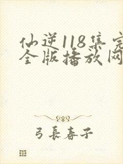 仙逆118集完全版播放网站封面