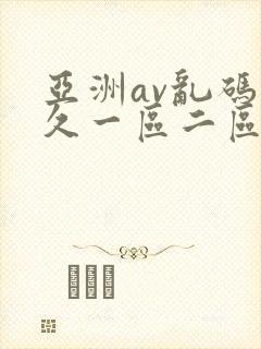 亚洲av乱码久久一区二区