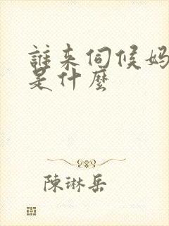 谁来伺候妈结局是什么