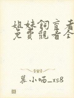 姐妹饲育者动漫免费观看全集高清