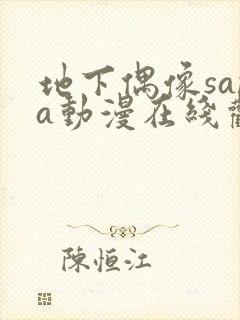 地下偶像sana动漫在线观看樱花