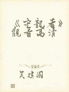 《守龙者》免费观看高清