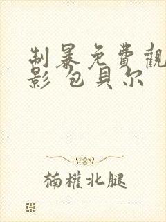 制暴免费观看电影 包贝尔