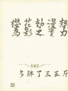 樱花动漫想要成为影之实力者第二季