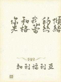 你和我的倾城时光格蕾丝结局封面