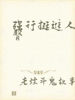 强行挺进人妻后臀