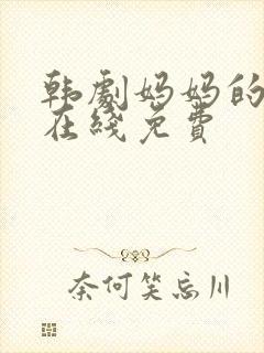 韩剧妈妈的朋友在线免费