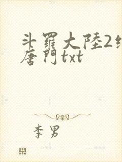 斗罗大陆2绝世唐门txt