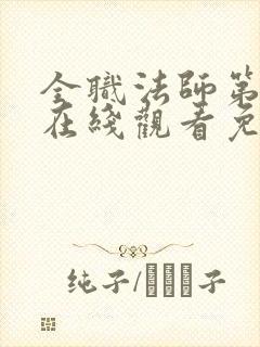 全职法师第七季在线观看免费封面