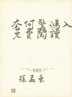 奈何惊鸿入我心免费阅读
