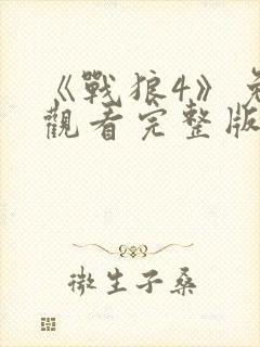 《战狼4》免费观看完整版高清
