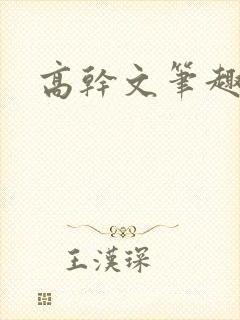高干文笔趣阁