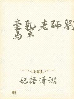 豪乳老师刘艳和马军