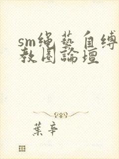 sm绳艺自缚调教圈论坛封面