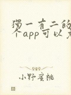 独一有二的她哪个app可以免费观看