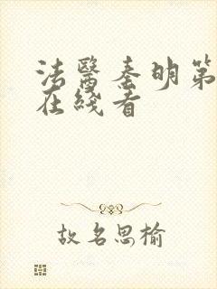 法医秦明第二季在线看
