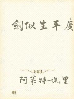 剑似生平广播剧