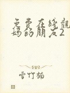 免费在线观看妈妈的朋友2