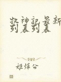 牧神记最新章节列表列表