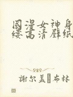 国漫女神身无寸缕高清壁纸清凉泳装