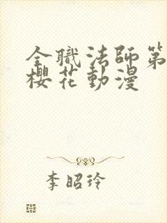 全职法师第9季樱花动漫