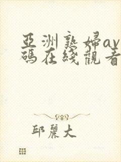 亚洲熟妇av乱码在线观看