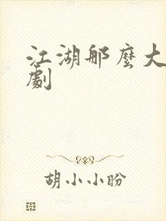 江湖那么大广播剧封面
