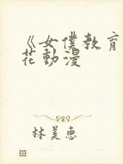 《女仆教育》樱花动漫