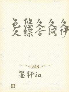 色悠久久久久久久综合网伊人封面