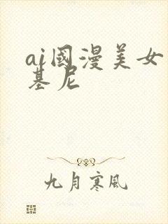 ai国漫美女比基尼