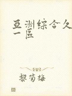 亚洲综合久久久一区