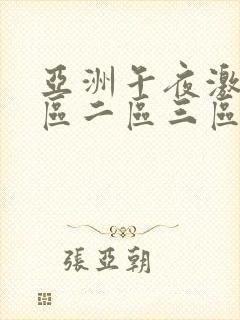 亚洲午夜激情一区二区三区