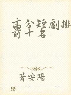 高分短剧排行榜前十名