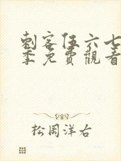 刺客伍六七第3季免费观看完整版
